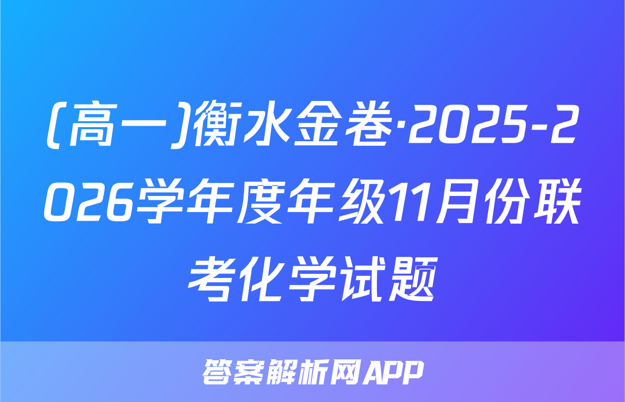 (高一)衡水金卷·2025-2026学年度年级11月份联考化学试题