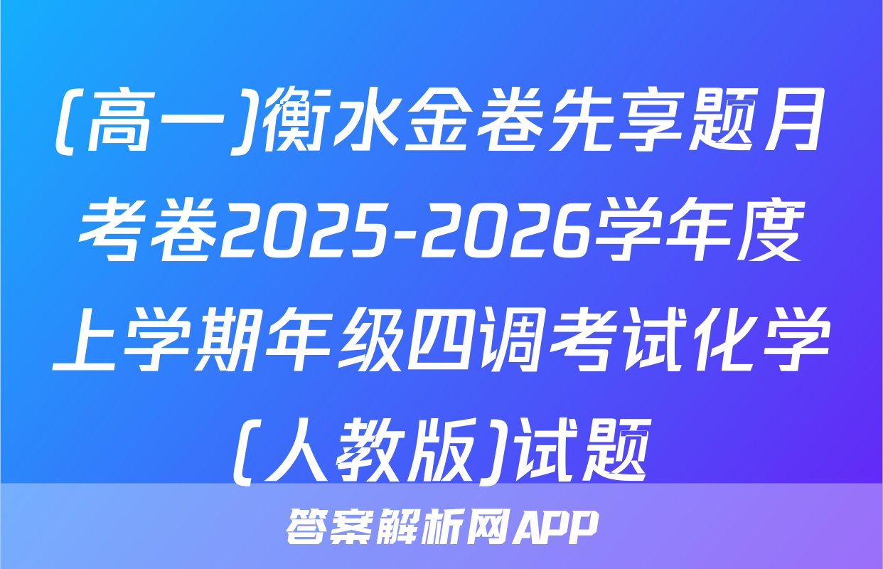 (高一)衡水金卷先享题月考卷2025-2026学年度上学期年级四调考试化学(人教版)试题
