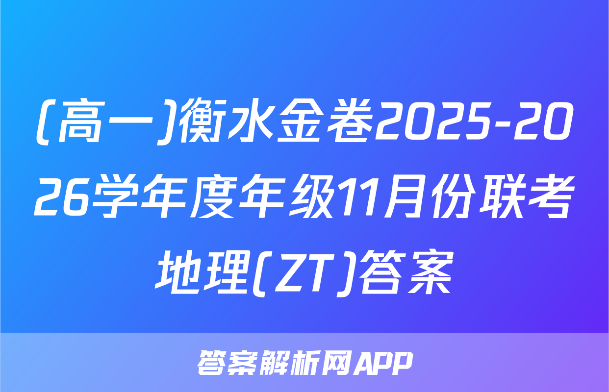 (高一)衡水金卷2025-2026学年度年级11月份联考地理(ZT)答案