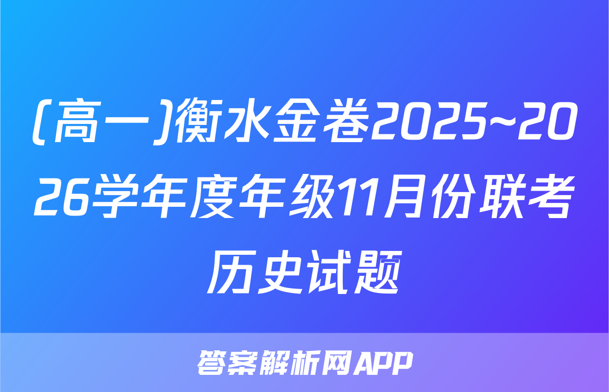(高一)衡水金卷2025~2026学年度年级11月份联考历史试题