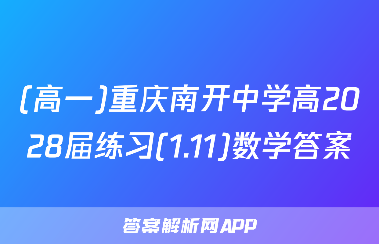 (高一)重庆南开中学高2028届练习(1.11)数学答案
