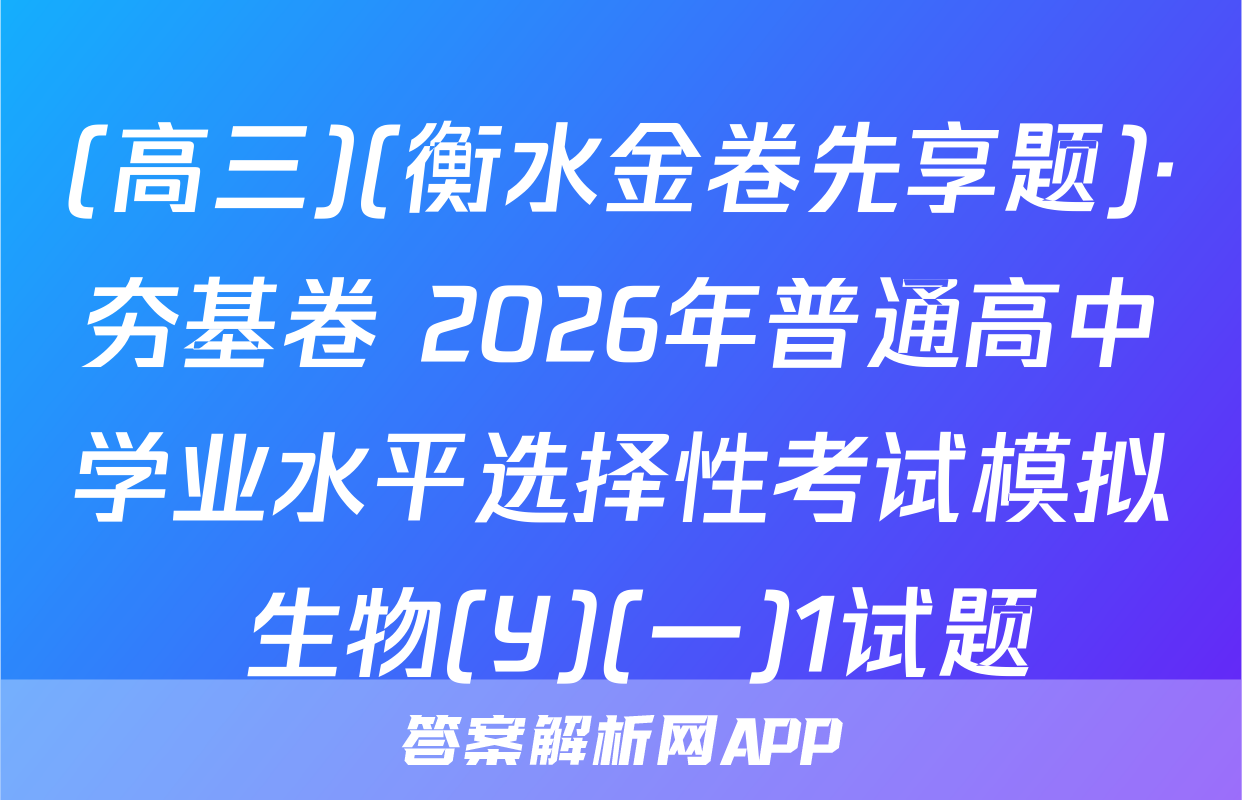 (高三)(衡水金卷先享题)·夯基卷 2026年普通高中学业水平选择性考试模拟 生物(Y)(一)1试题