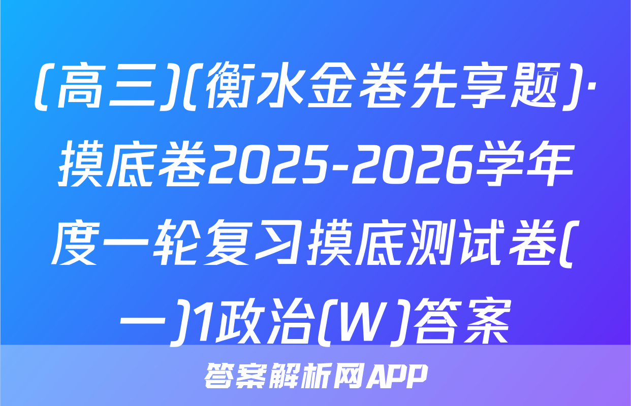 (高三)(衡水金卷先享题)·摸底卷2025-2026学年度一轮复习摸底测试卷(一)1政治(W)答案