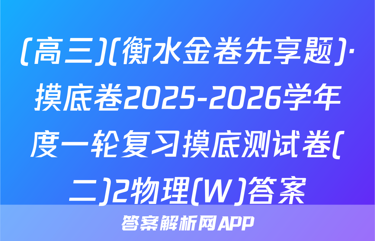 (高三)(衡水金卷先享题)·摸底卷2025-2026学年度一轮复习摸底测试卷(二)2物理(W)答案