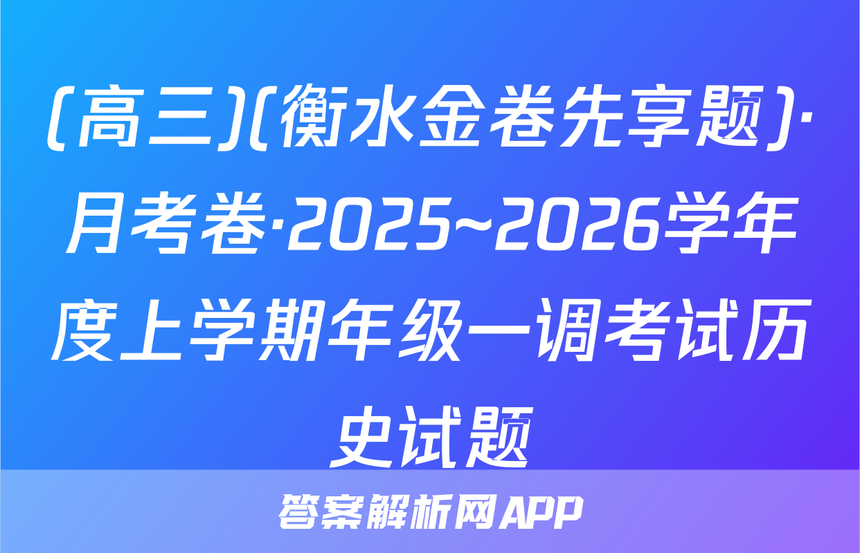(高三)(衡水金卷先享题)·月考卷·2025~2026学年度上学期年级一调考试历史试题