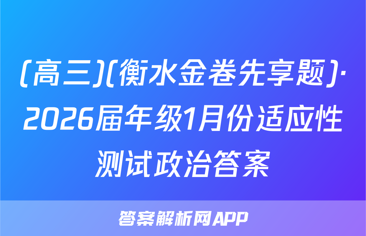 (高三)(衡水金卷先享题)·2026届年级1月份适应性测试政治答案