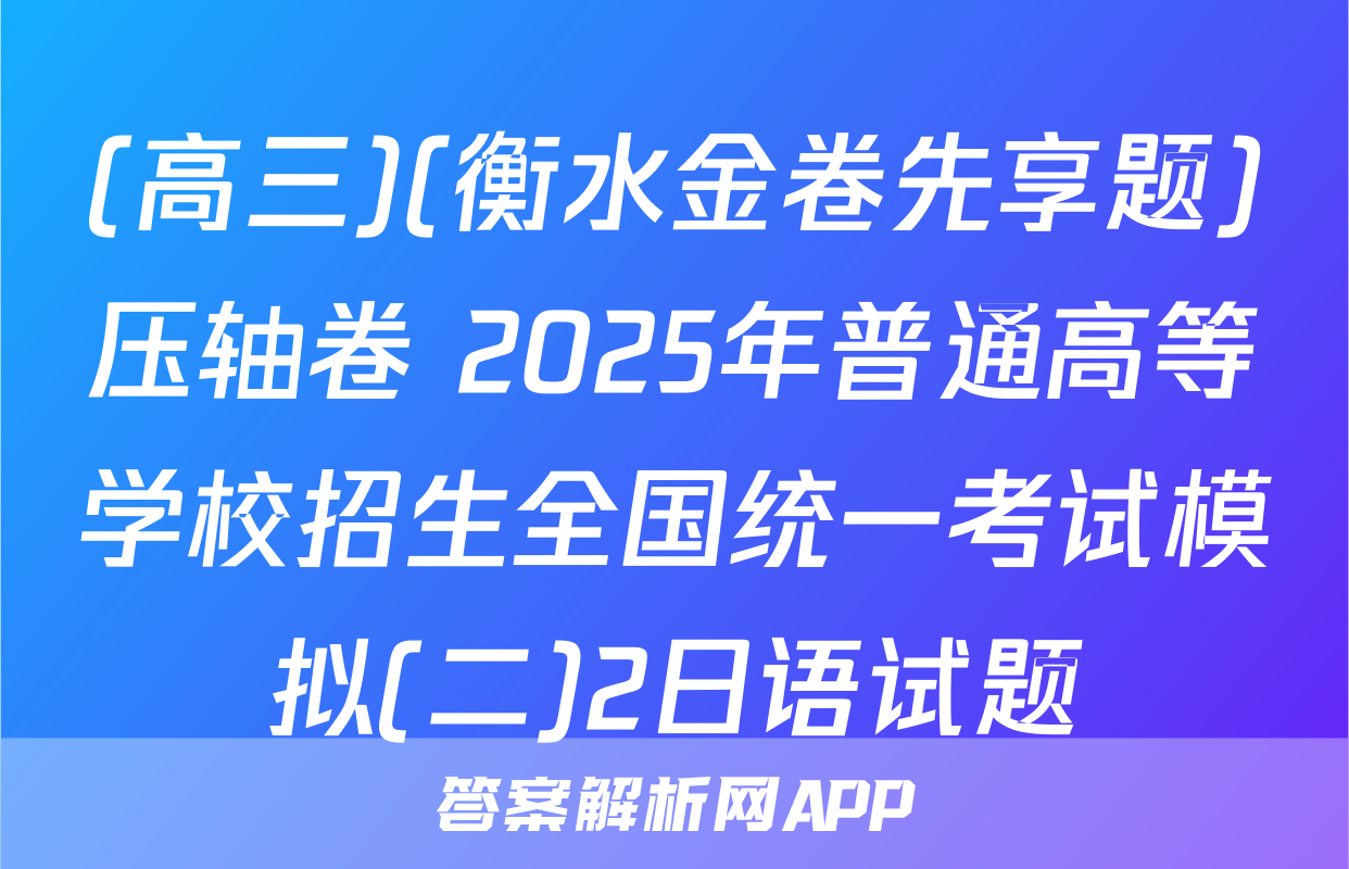 (高三)(衡水金卷先享题)压轴卷 2025年普通高等学校招生全国统一考试模拟(二)2日语试题