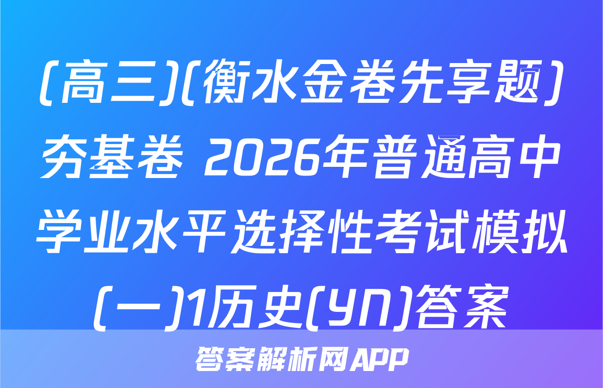 (高三)(衡水金卷先享题)夯基卷 2026年普通高中学业水平选择性考试模拟(一)1历史(YN)答案