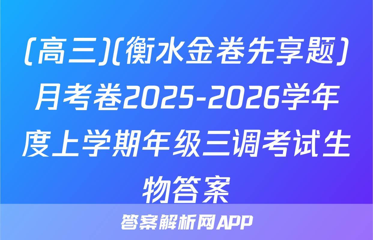 (高三)(衡水金卷先享题)月考卷2025-2026学年度上学期年级三调考试生物答案