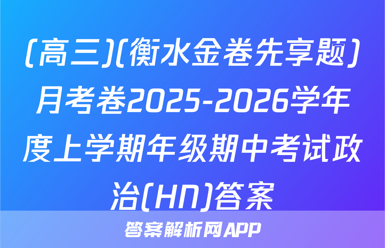 (高三)(衡水金卷先享题)月考卷2025-2026学年度上学期年级期中考试政治(HN)答案