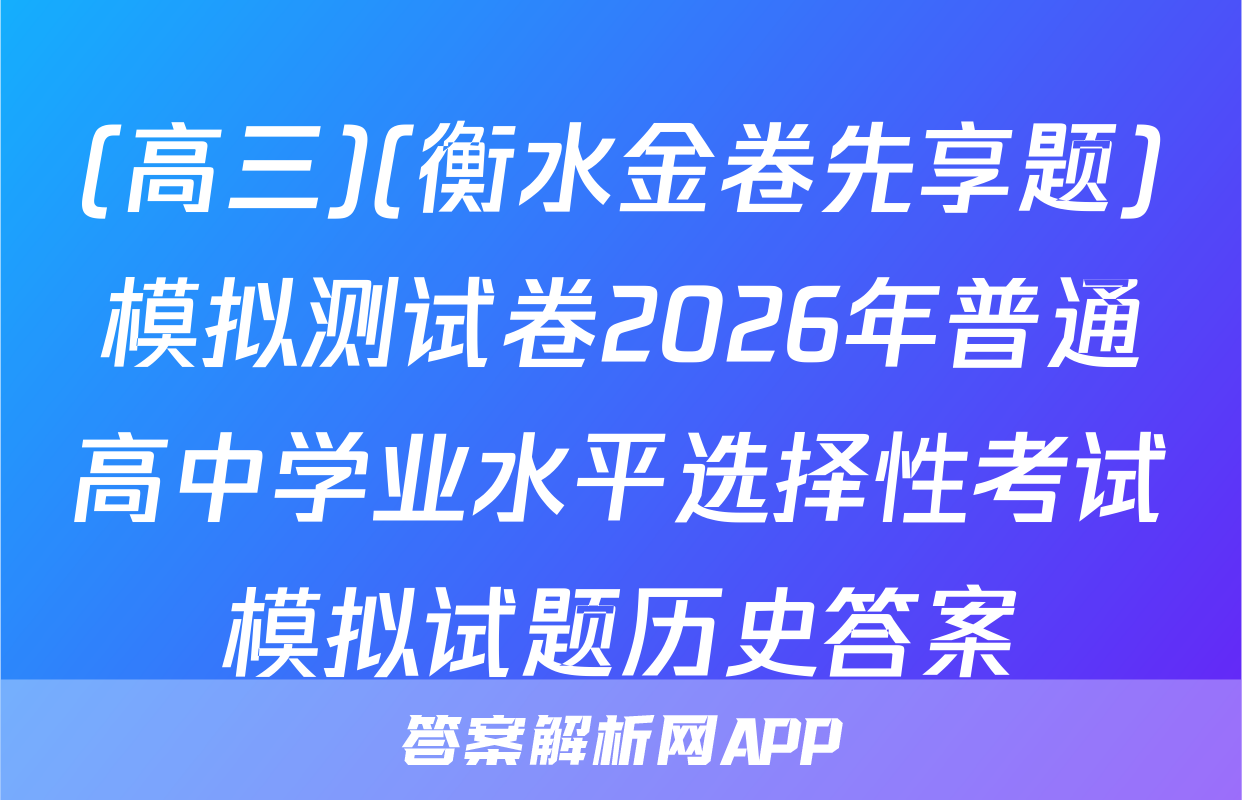(高三)(衡水金卷先享题)模拟测试卷2026年普通高中学业水平选择性考试模拟试题历史答案