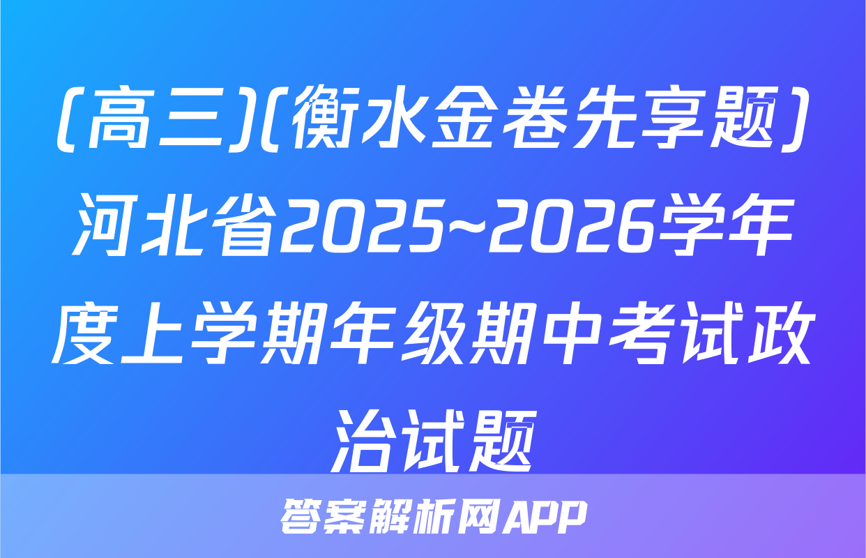 (高三)(衡水金卷先享题)河北省2025~2026学年度上学期年级期中考试政治试题