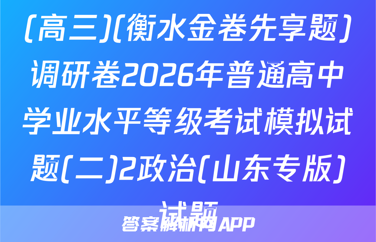 (高三)(衡水金卷先享题)调研卷2026年普通高中学业水平等级考试模拟试题(二)2政治(山东专版)试题