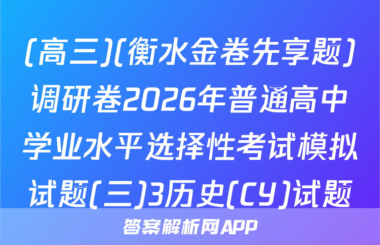 (高三)(衡水金卷先享题)调研卷2026年普通高中学业水平选择性考试模拟试题(三)3历史(CY)试题