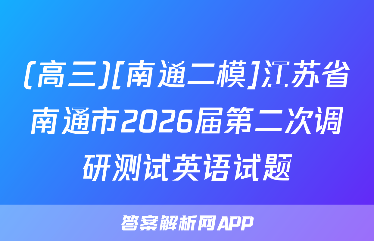 (高三)[南通二模]江苏省南通市2026届第二次调研测试英语试题