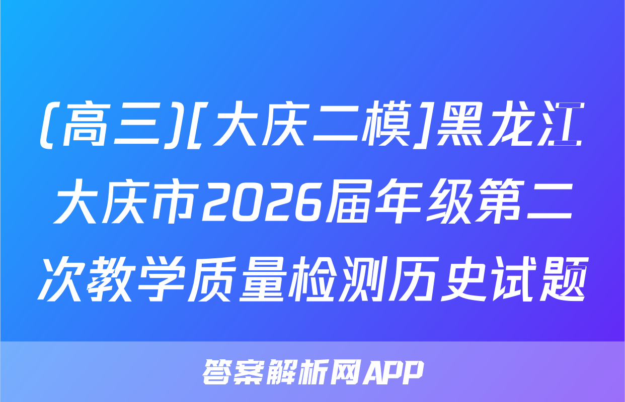 (高三)[大庆二模]黑龙江大庆市2026届年级第二次教学质量检测历史试题