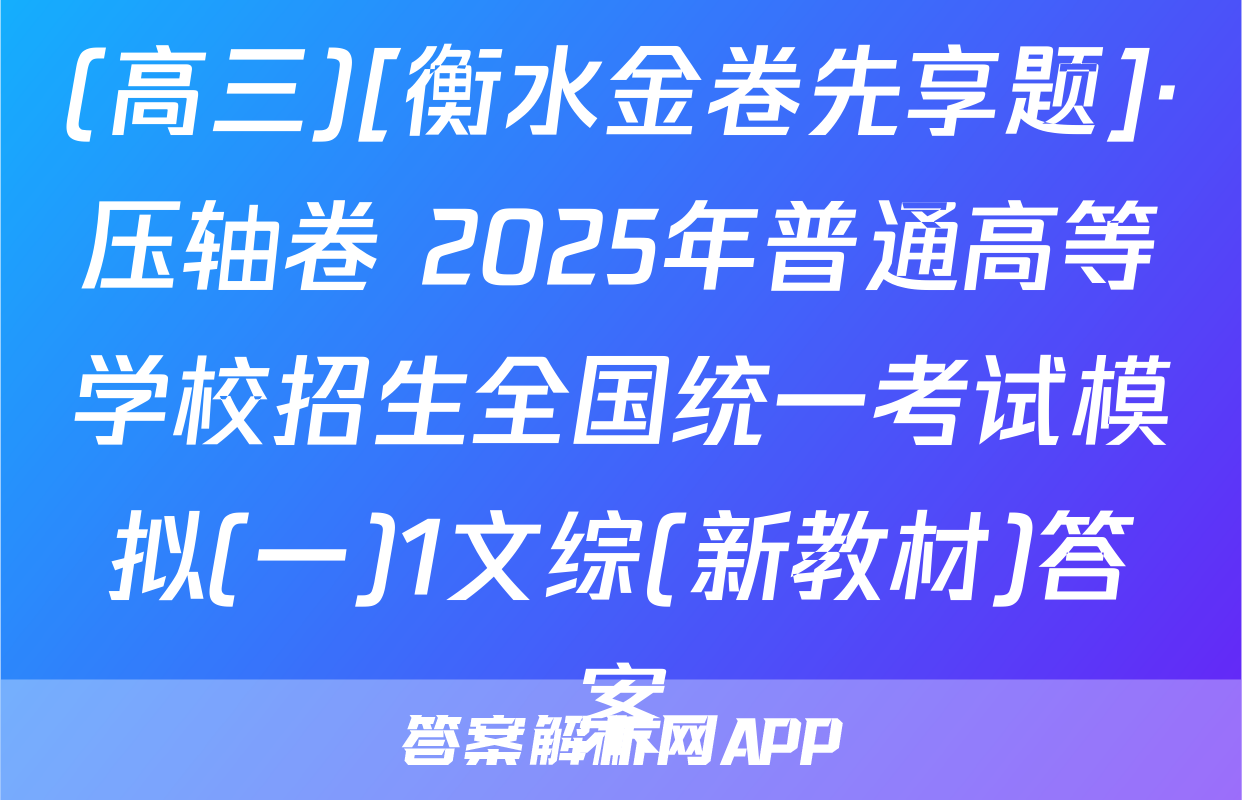 (高三)[衡水金卷先享题]·压轴卷 2025年普通高等学校招生全国统一考试模拟(一)1文综(新教材)答案
