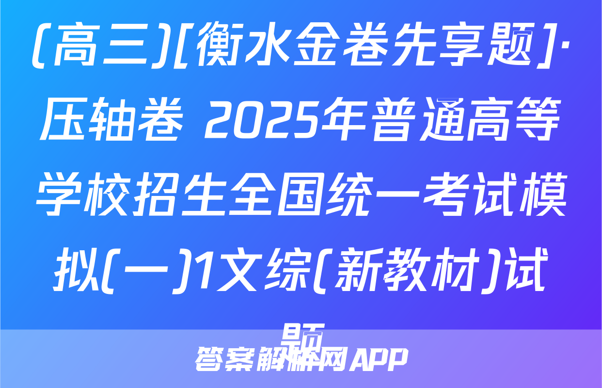 (高三)[衡水金卷先享题]·压轴卷 2025年普通高等学校招生全国统一考试模拟(一)1文综(新教材)试题