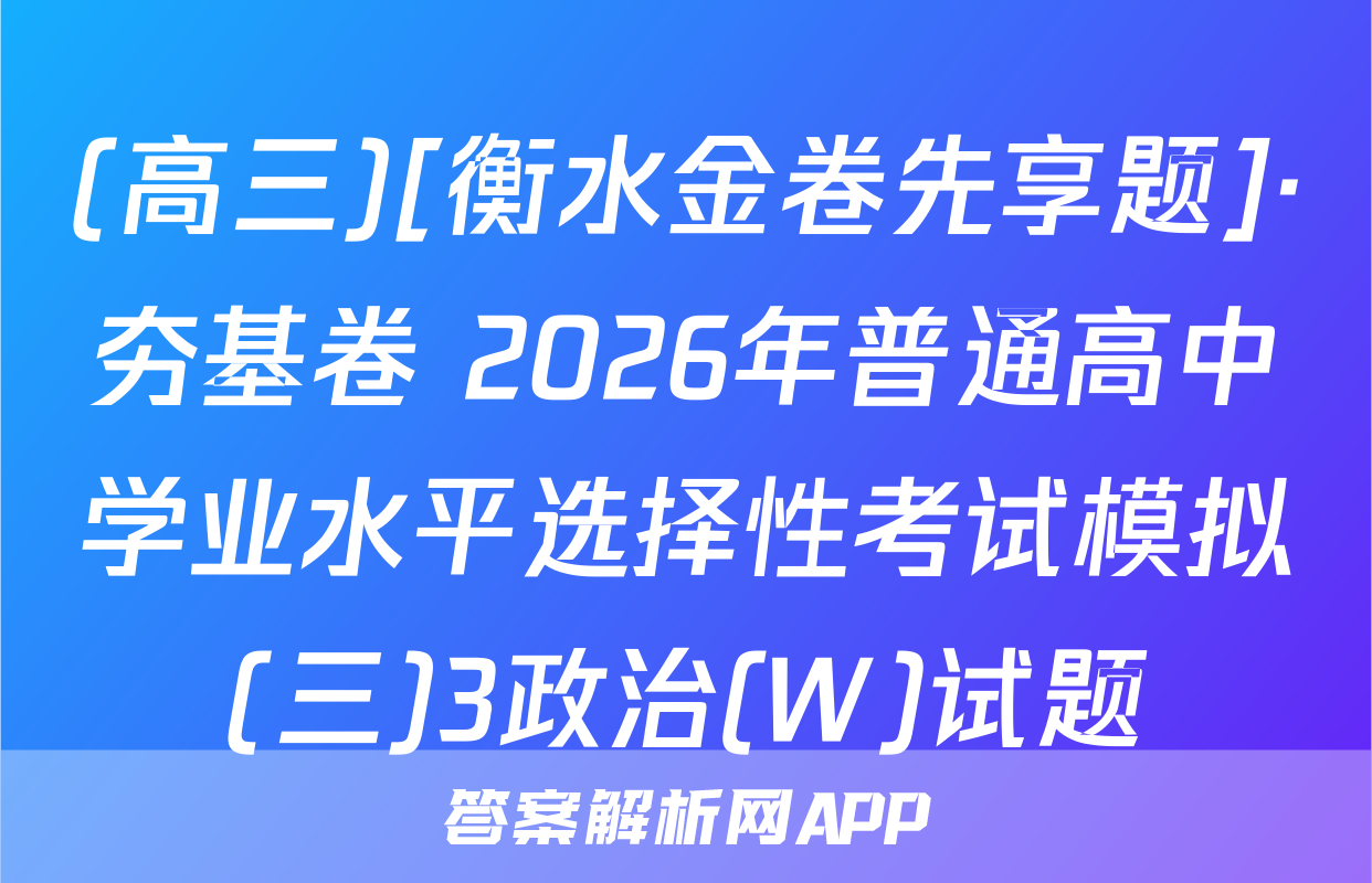 (高三)[衡水金卷先享题]·夯基卷 2026年普通高中学业水平选择性考试模拟(三)3政治(W)试题