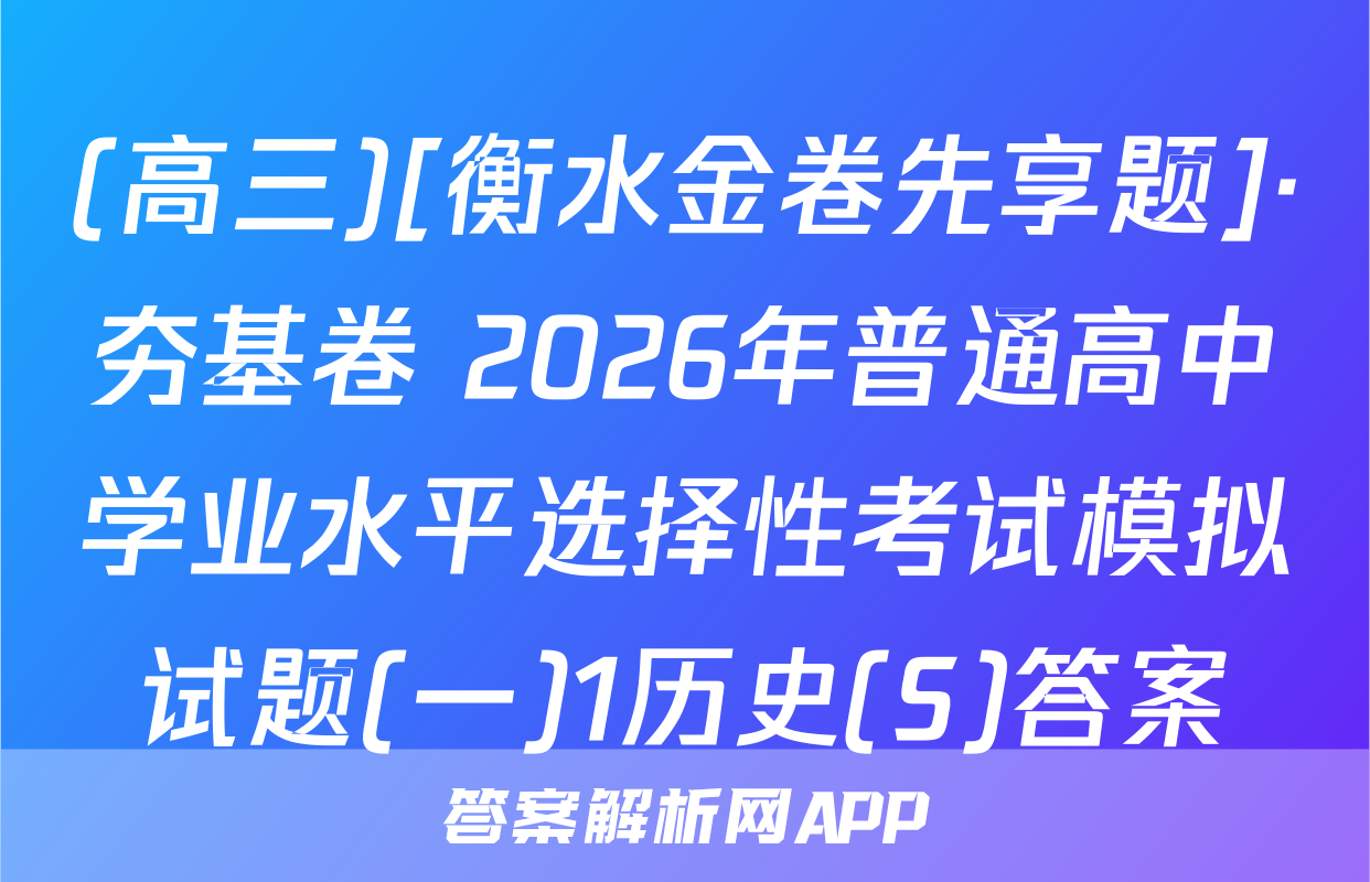 (高三)[衡水金卷先享题]·夯基卷 2026年普通高中学业水平选择性考试模拟试题(一)1历史(S)答案