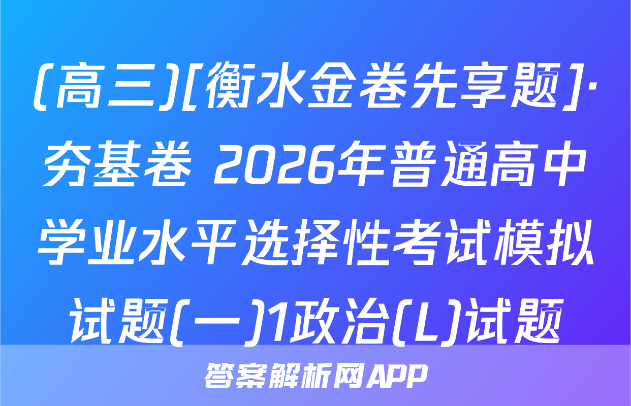 (高三)[衡水金卷先享题]·夯基卷 2026年普通高中学业水平选择性考试模拟试题(一)1政治(L)试题