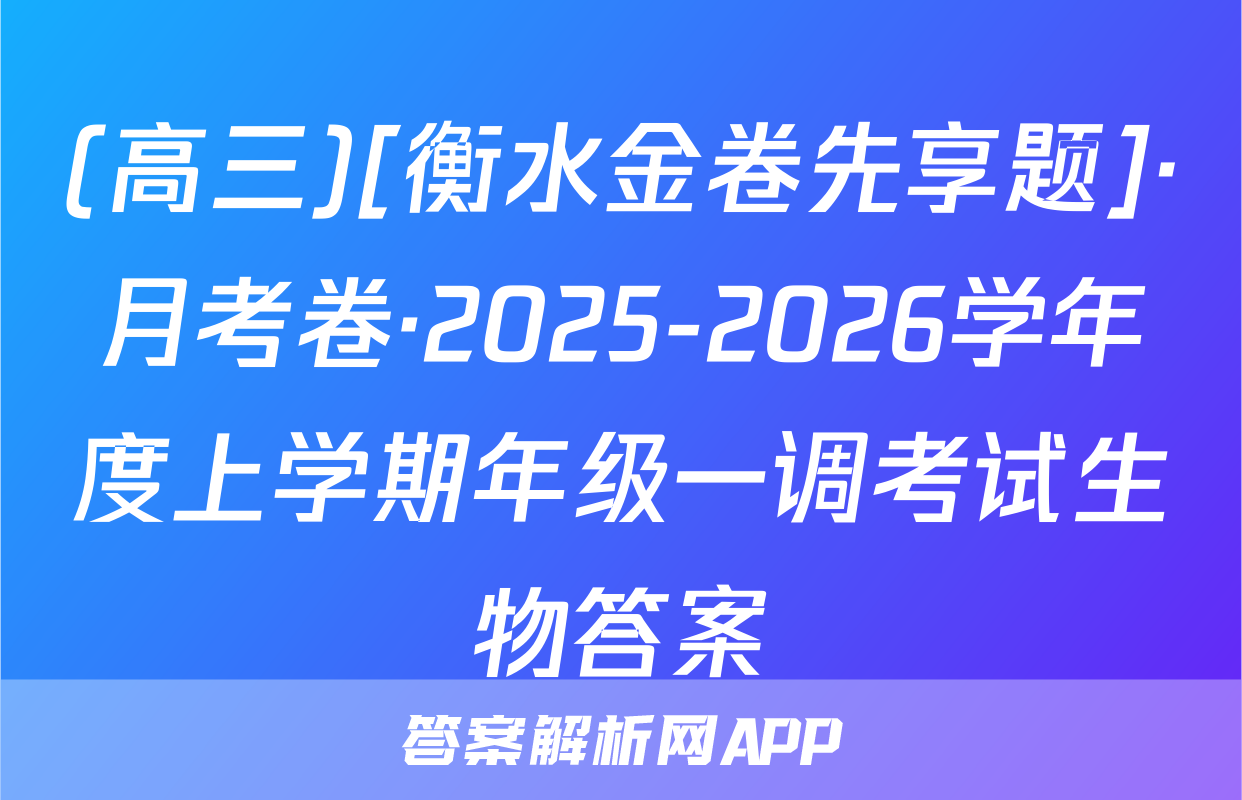 (高三)[衡水金卷先享题]·月考卷·2025-2026学年度上学期年级一调考试生物答案