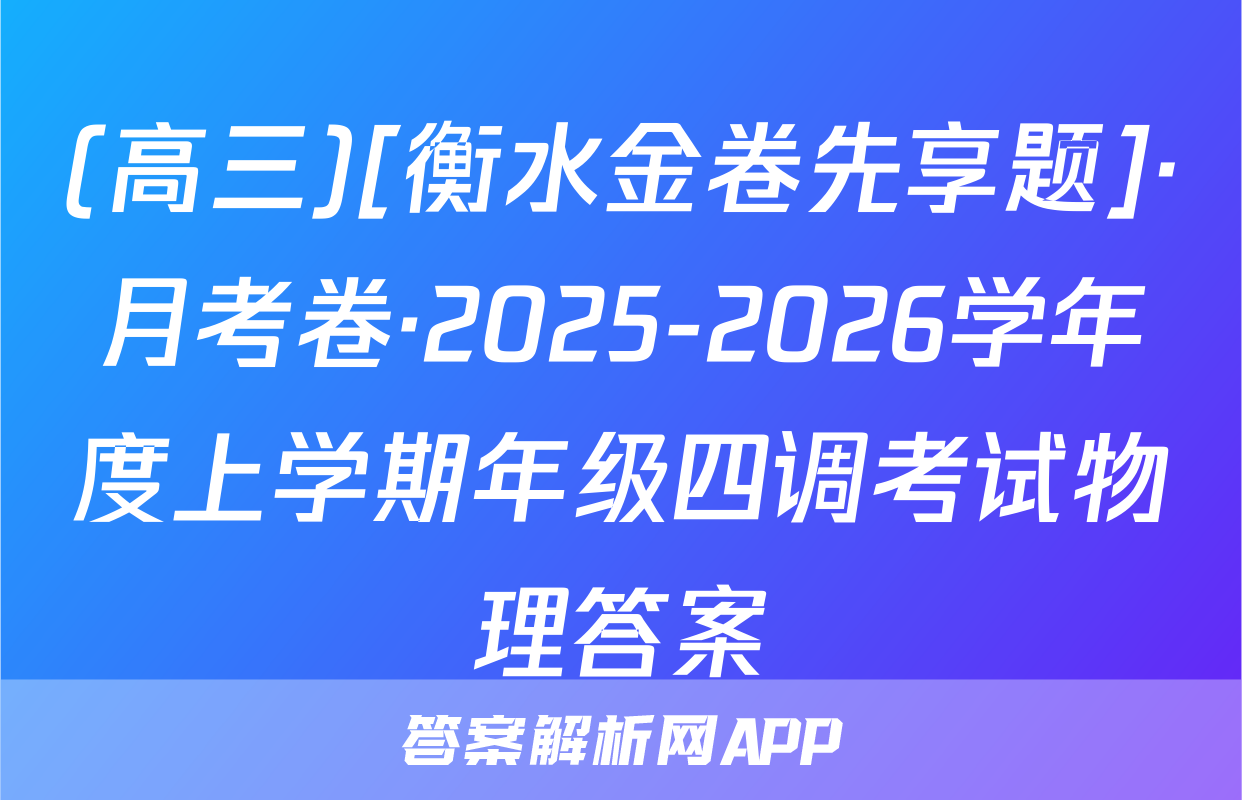 (高三)[衡水金卷先享题]·月考卷·2025-2026学年度上学期年级四调考试物理答案