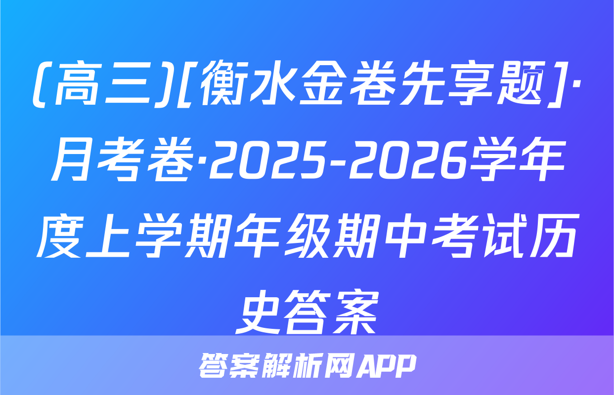 (高三)[衡水金卷先享题]·月考卷·2025-2026学年度上学期年级期中考试历史答案