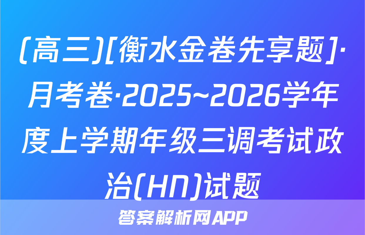 (高三)[衡水金卷先享题]·月考卷·2025~2026学年度上学期年级三调考试政治(HN)试题