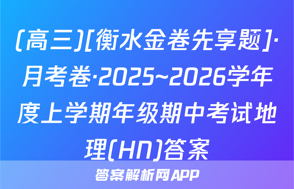 (高三)[衡水金卷先享题]·月考卷·2025~2026学年度上学期年级期中考试地理(HN)答案