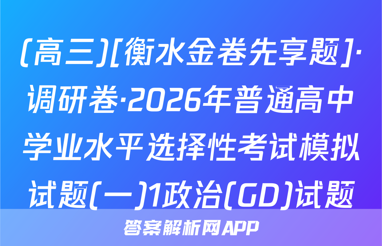 (高三)[衡水金卷先享题]·调研卷·2026年普通高中学业水平选择性考试模拟试题(一)1政治(GD)试题