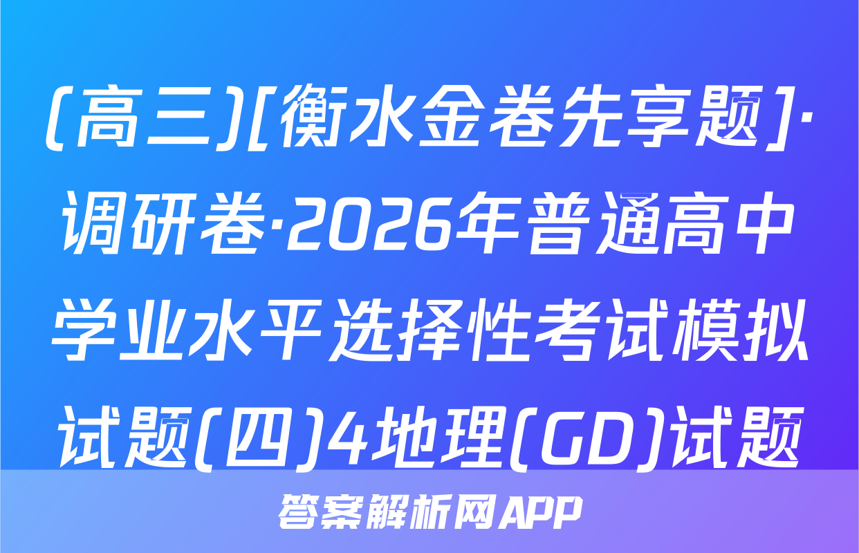 (高三)[衡水金卷先享题]·调研卷·2026年普通高中学业水平选择性考试模拟试题(四)4地理(GD)试题