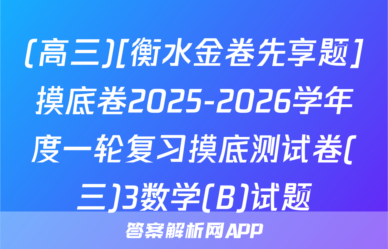 (高三)[衡水金卷先享题]摸底卷2025-2026学年度一轮复习摸底测试卷(三)3数学(B)试题
