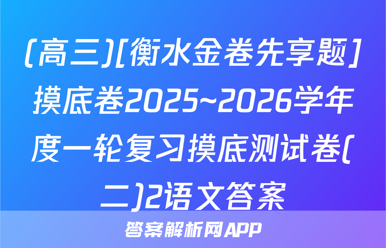 (高三)[衡水金卷先享题]摸底卷2025~2026学年度一轮复习摸底测试卷(二)2语文答案