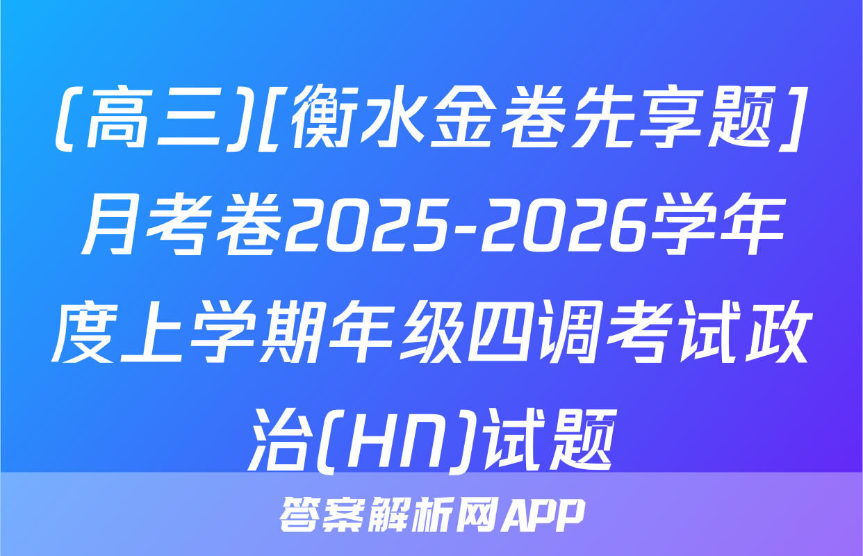 (高三)[衡水金卷先享题]月考卷2025-2026学年度上学期年级四调考试政治(HN)试题