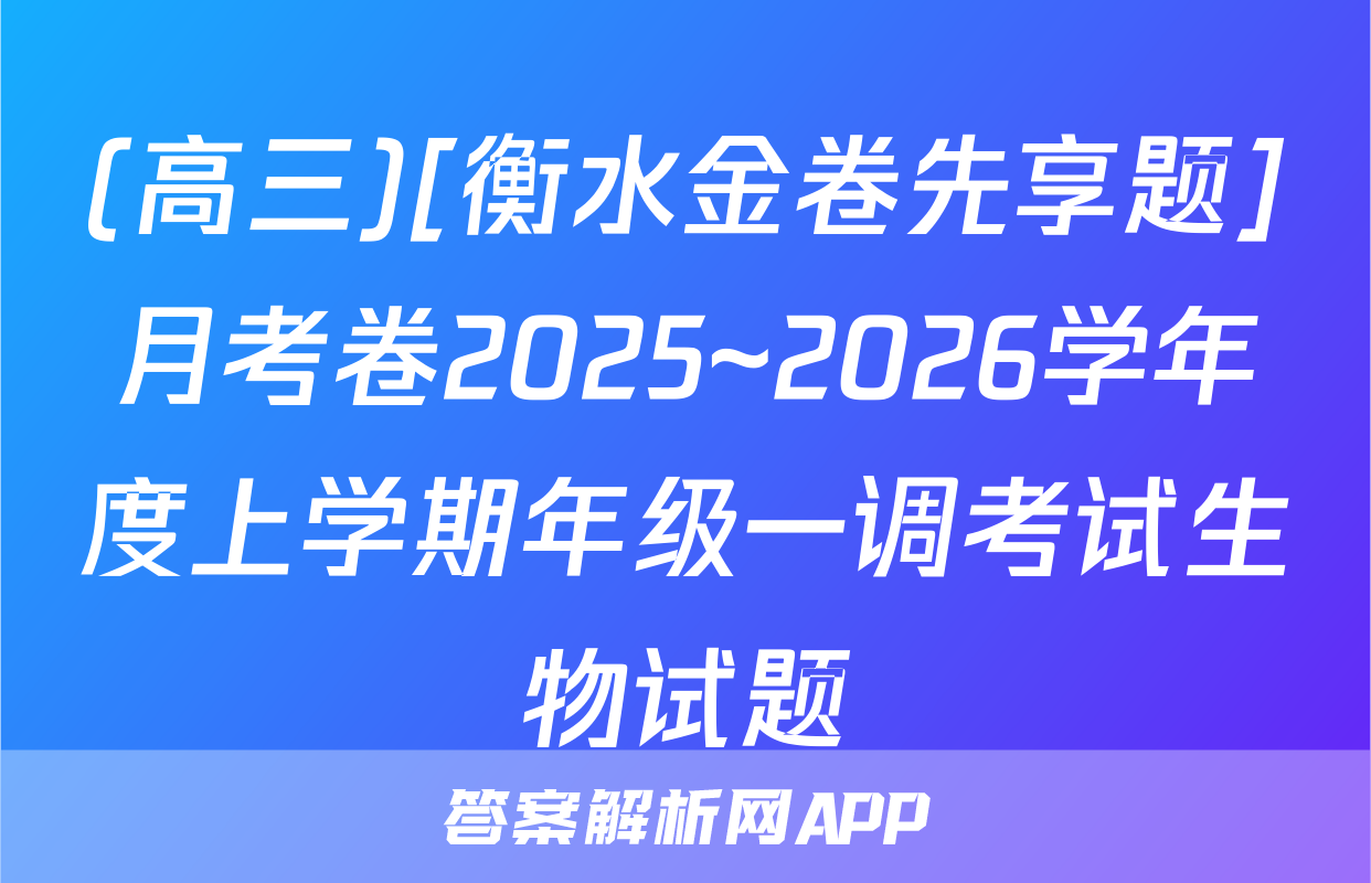 (高三)[衡水金卷先享题]月考卷2025~2026学年度上学期年级一调考试生物试题