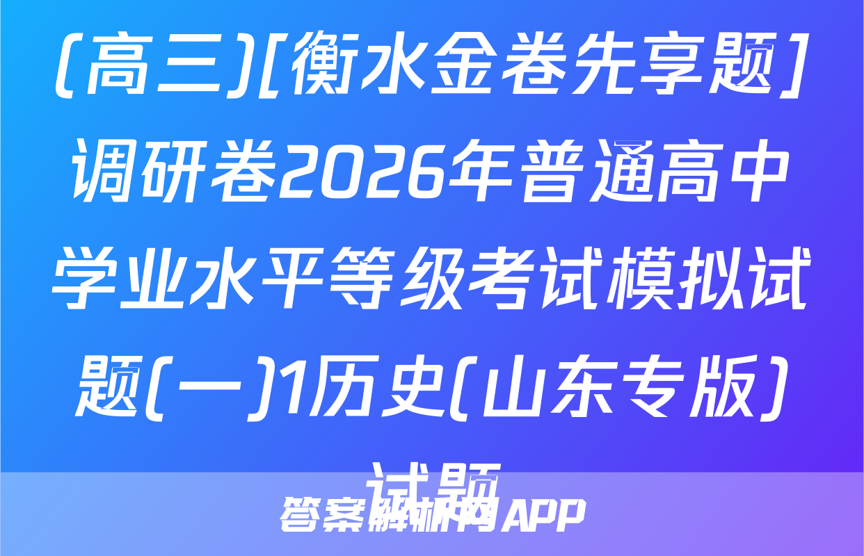 (高三)[衡水金卷先享题]调研卷2026年普通高中学业水平等级考试模拟试题(一)1历史(山东专版)试题