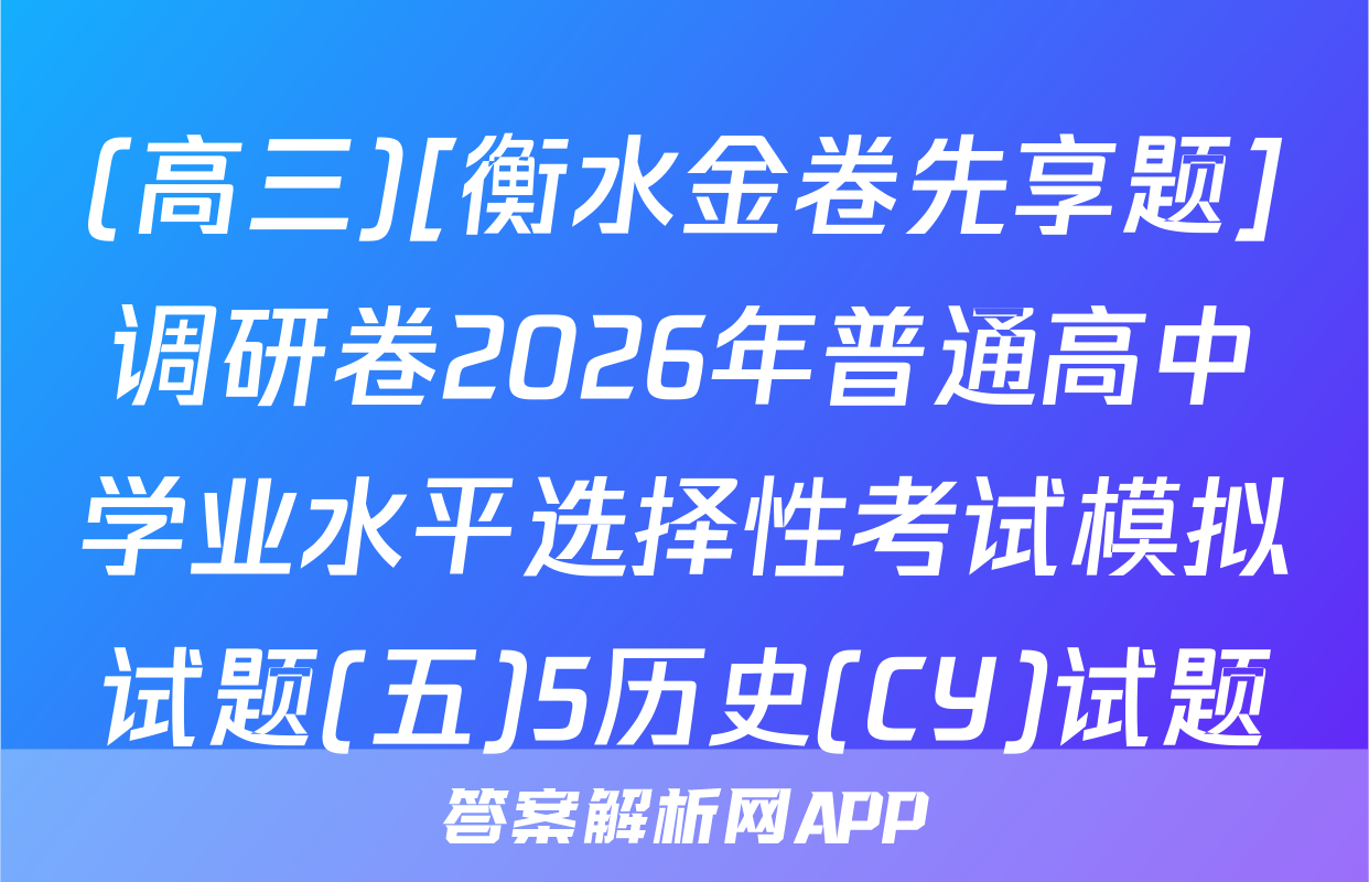 (高三)[衡水金卷先享题]调研卷2026年普通高中学业水平选择性考试模拟试题(五)5历史(CY)试题