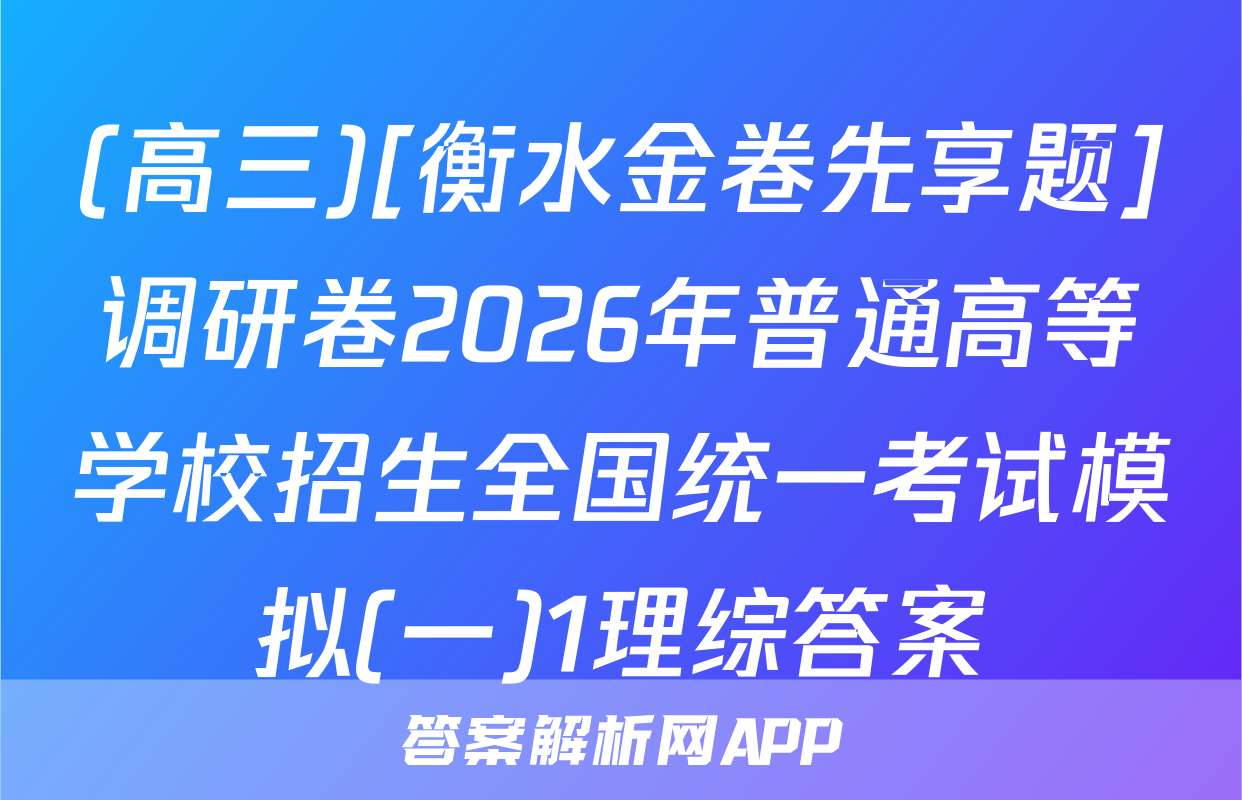 (高三)[衡水金卷先享题]调研卷2026年普通高等学校招生全国统一考试模拟(一)1理综答案