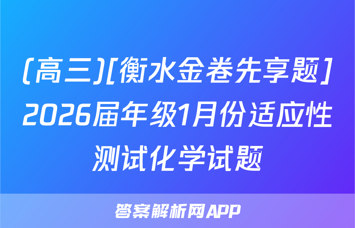 (高三)[衡水金卷先享题]2026届年级1月份适应性测试化学试题