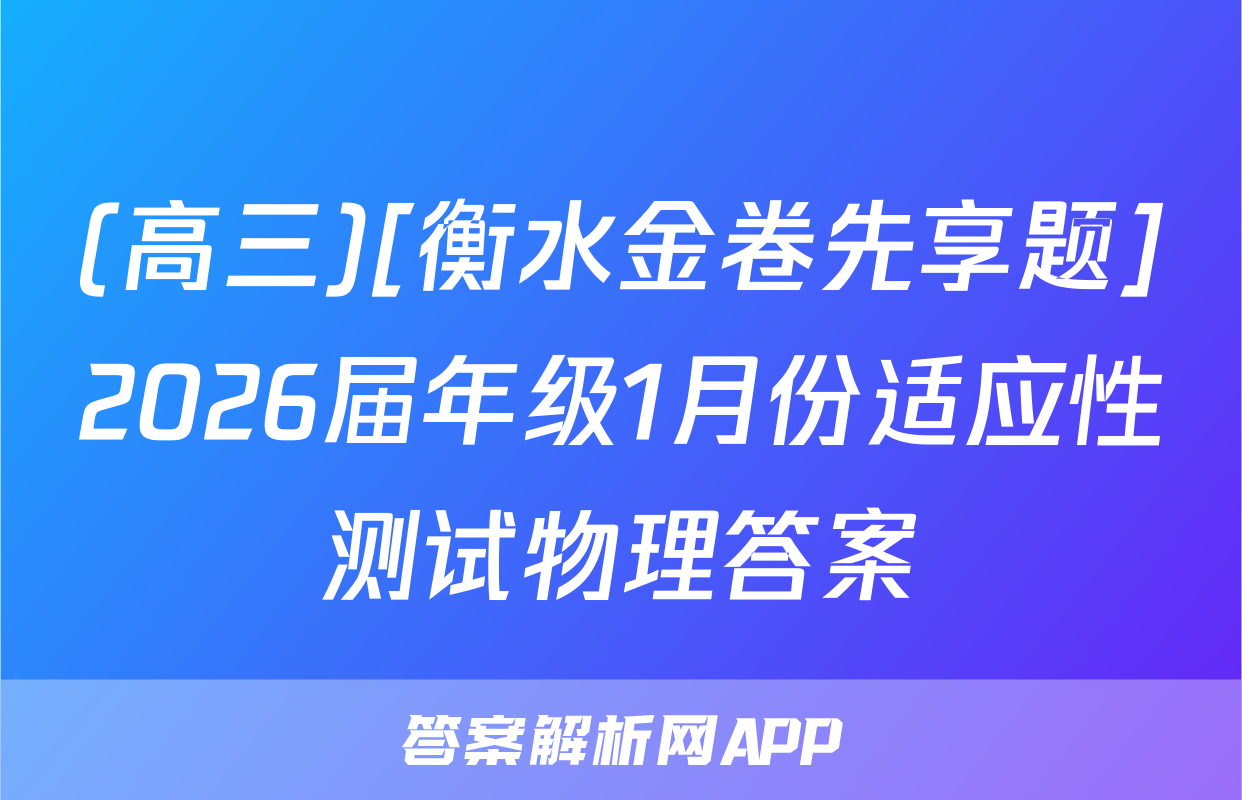 (高三)[衡水金卷先享题]2026届年级1月份适应性测试物理答案