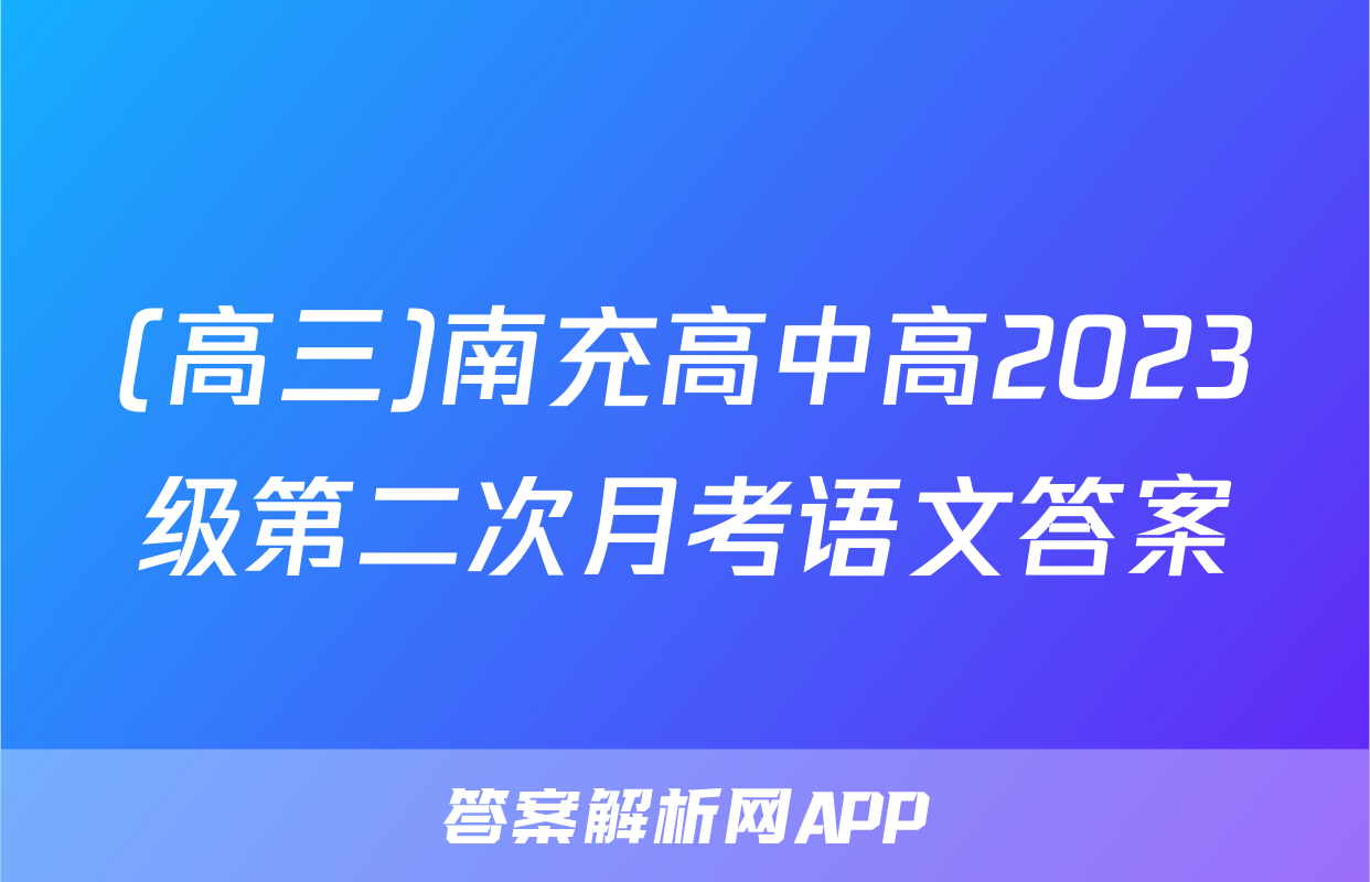 (高三)南充高中高2023级第二次月考语文答案