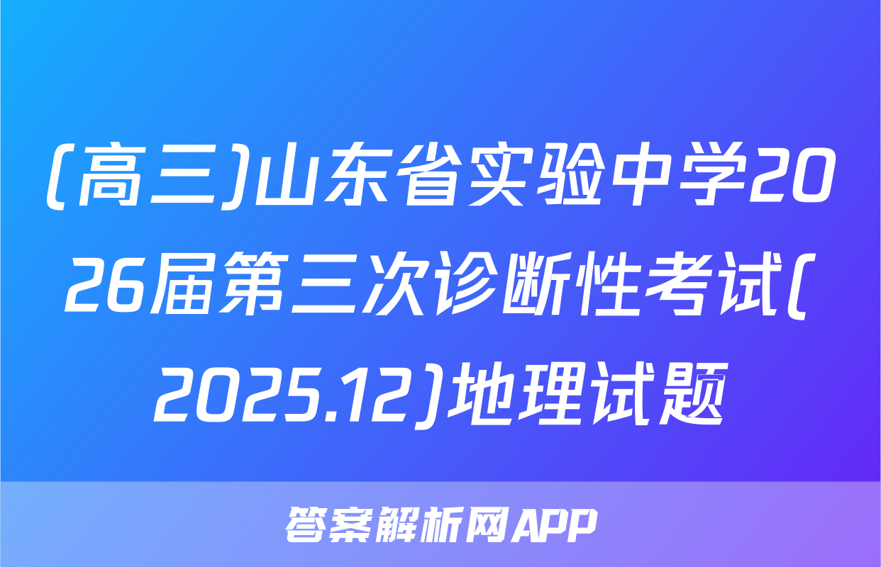 (高三)山东省实验中学2026届第三次诊断性考试(2025.12)地理试题