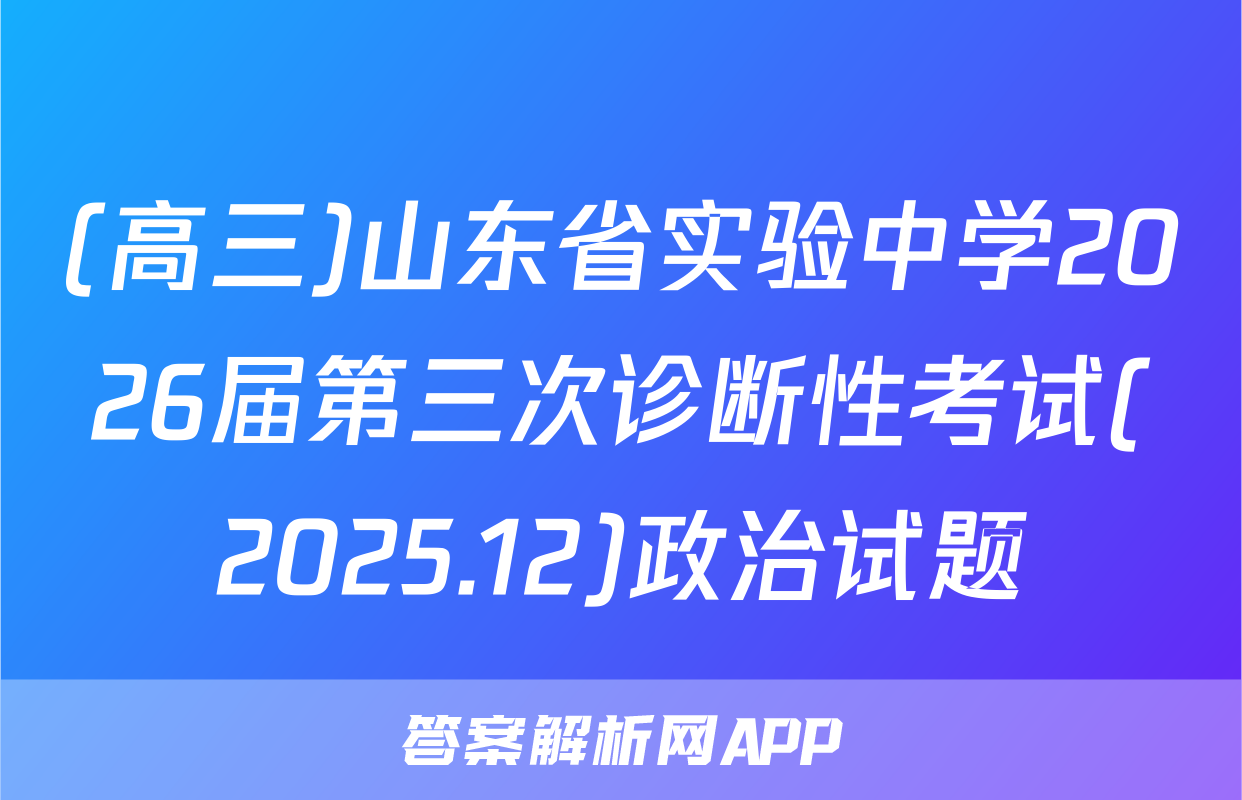 (高三)山东省实验中学2026届第三次诊断性考试(2025.12)政治试题