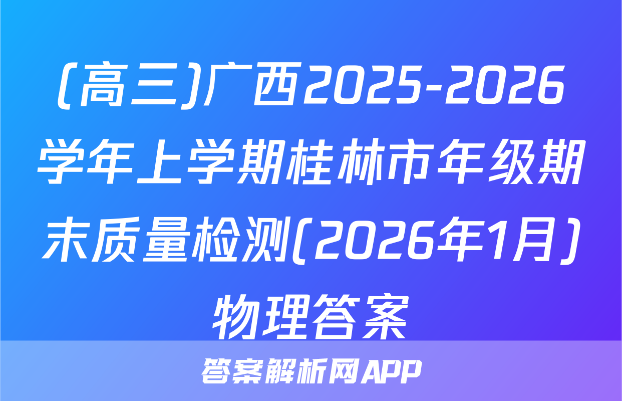 (高三)广西2025-2026学年上学期桂林市年级期末质量检测(2026年1月)物理答案