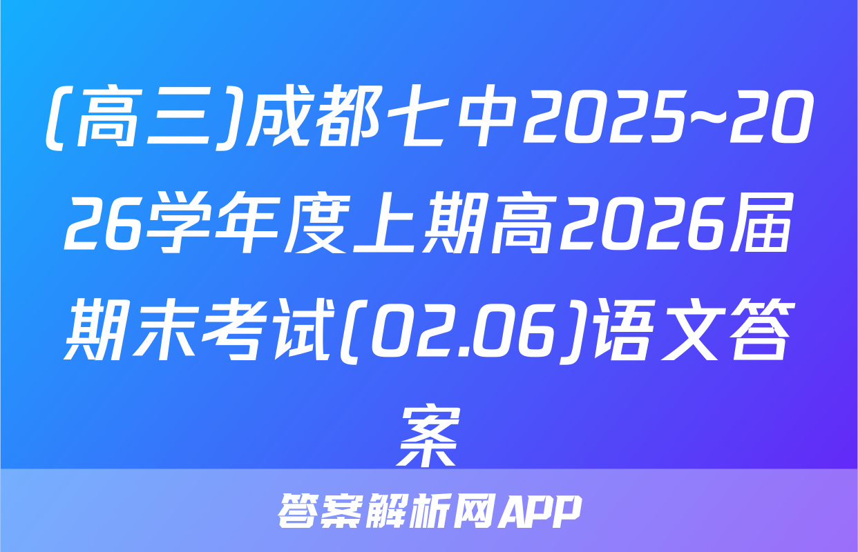 (高三)成都七中2025~2026学年度上期高2026届期末考试(02.06)语文答案