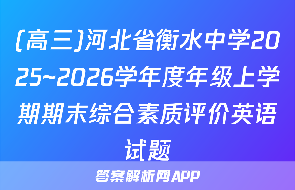(高三)河北省衡水中学2025~2026学年度年级上学期期末综合素质评价英语试题