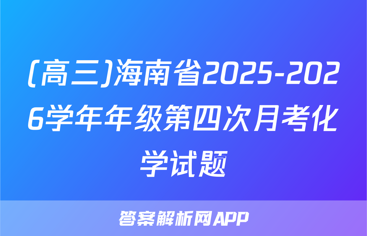 (高三)海南省2025-2026学年年级第四次月考化学试题