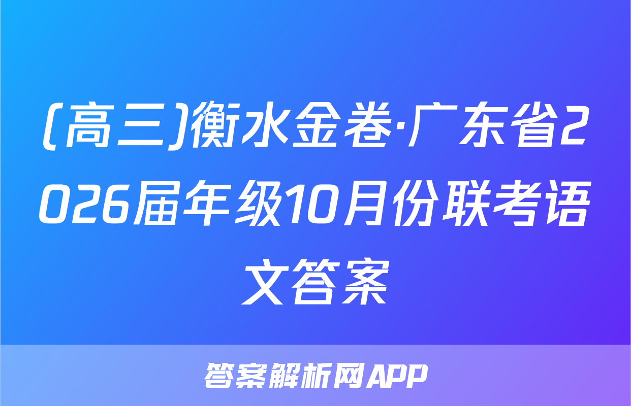 (高三)衡水金卷·广东省2026届年级10月份联考语文答案