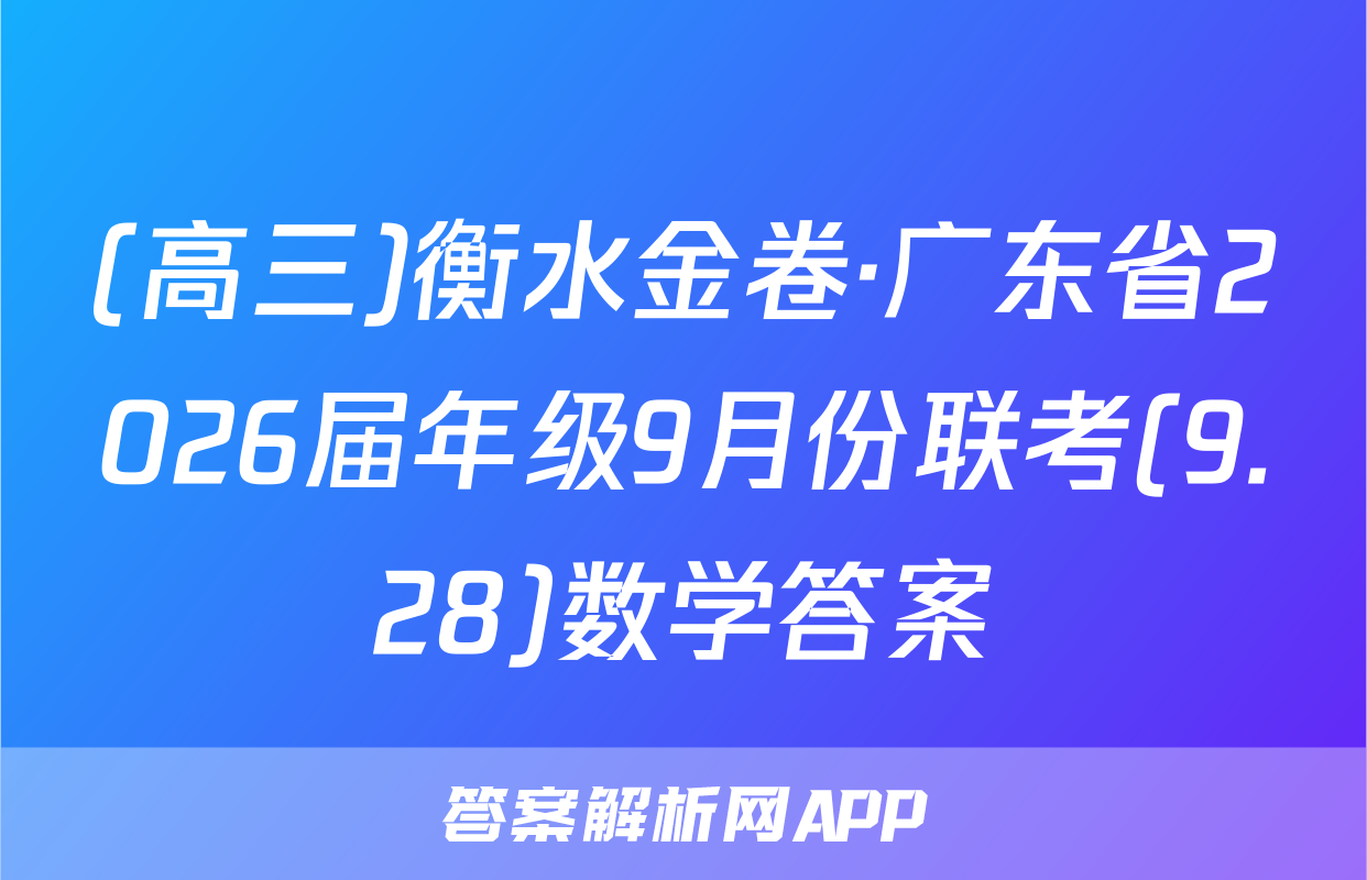 (高三)衡水金卷·广东省2026届年级9月份联考(9.28)数学答案